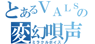 とあるＶＡＬＳＨＥの変幻唄声（ミラクルボイス）