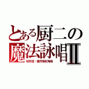 とある厨二の魔法詠唱Ⅱ（如月流・龍牙眼紅竜破）