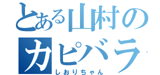 とある山村のカピバラ（しおりちゃん）