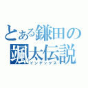 とある鎌田の颯太伝説（インデックス）