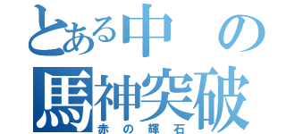 とある中の馬神突破（赤の輝石）