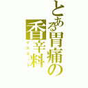 とある胃痛の香辛料（マスタード）