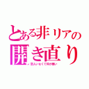 とある非リアの開き直り（恋人いなくて何が悪い）