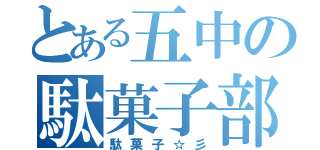 とある五中の駄菓子部（駄菓子☆彡）