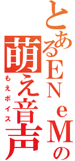 とあるＥＮｅＭｙの萌え音声（もえボイス）