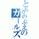 とあるのぶえのガールズ（バー）