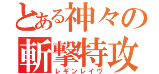 とある神々の斬撃特攻（レギンレイヴ）