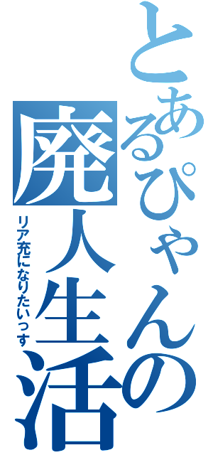 とあるぴゃんの廃人生活（リア充になりたいっす）