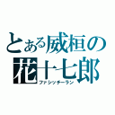 とある威桓の花十七郎（ファシッチーラン）