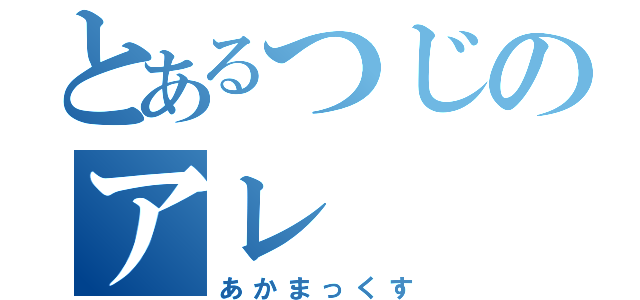 とあるつじのアレ（あかまっくす）