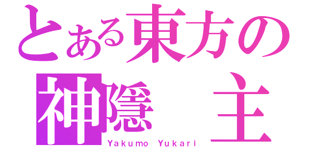 とある東方の神隱 主犯（Ｙａｋｕｍｏ Ｙｕｋａｒｉ）