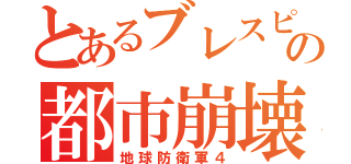 とあるブレスピの都市崩壊（地球防衛軍４）