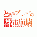 とあるブレスピの都市崩壊（地球防衛軍４）