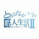 とあるなかりょうの暇人生活Ⅱ（またリア充してぇ〜ｗ）