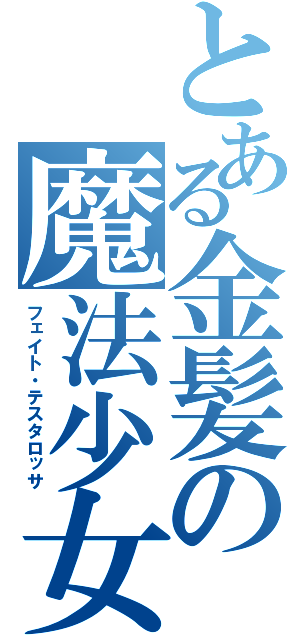 とある金髪の魔法少女（フェイト・テスタロッサ）