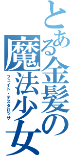 とある金髪の魔法少女（フェイト・テスタロッサ）