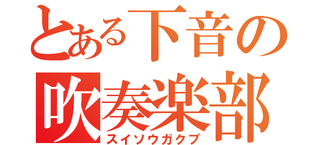 とある下音の吹奏楽部（スイソウガクブ）