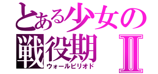 とある少女の戦役期Ⅱ（ウォールピリオド）