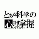 とある科学の心理掌握（メンタルアウト）