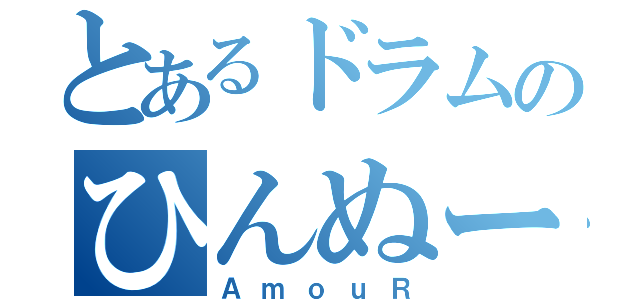 とあるドラムのひんぬー（ＡｍｏｕＲ）