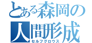 とある森岡の人間形成（セルフグロウス）