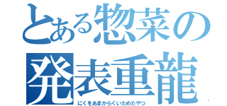 とある惣菜の発表重龍（にくをあまからくいためたやつ）