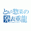 とある惣菜の発表重龍（にくをあまからくいためたやつ）