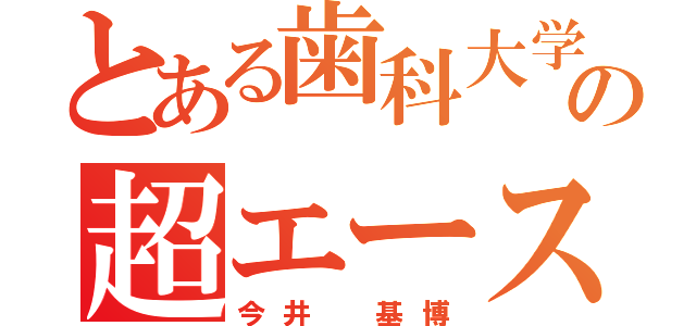 とある歯科大学の超エース（今井 基博）