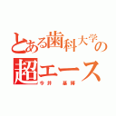 とある歯科大学の超エース（今井 基博）