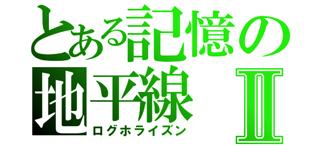 とある記憶の地平線Ⅱ（ログホライズン）