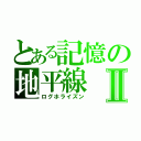 とある記憶の地平線Ⅱ（ログホライズン）