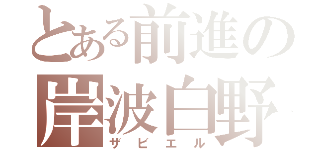 とある前進の岸波白野（ザビエル）