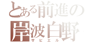 とある前進の岸波白野（ザビエル）