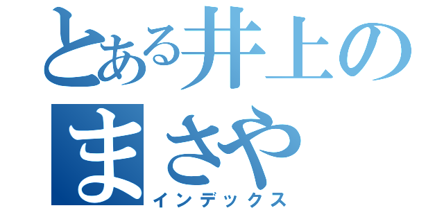 とある井上のまさや（インデックス）