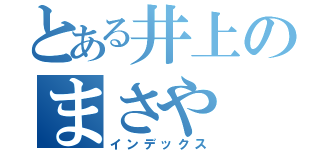 とある井上のまさや（インデックス）