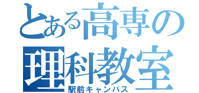 とある高専の理科教室（駅前キャンパス）