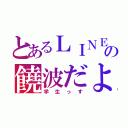 とあるＬＩＮＥの饒波だよ（学生っす）