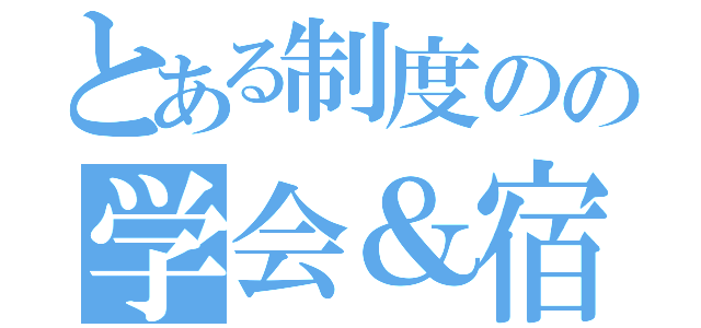 とある制度のの学会＆宿泊体験（）