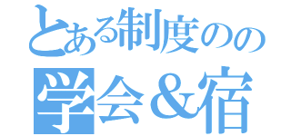 とある制度のの学会＆宿泊体験（）