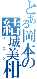 とある岡本の結城美柑（ミカン）