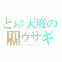 とある天魔の黒ウサギ（インデックス）