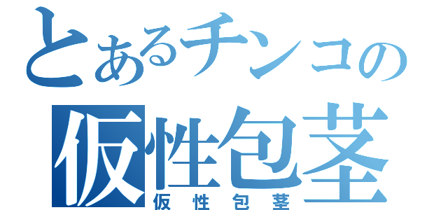 とあるチンコの仮性包茎（仮性包茎）