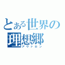 とある世界の理想郷（アヴァロン）