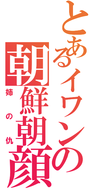 とあるイワンの朝鮮朝顔（姉の仇）