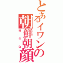 とあるイワンの朝鮮朝顔（姉の仇）