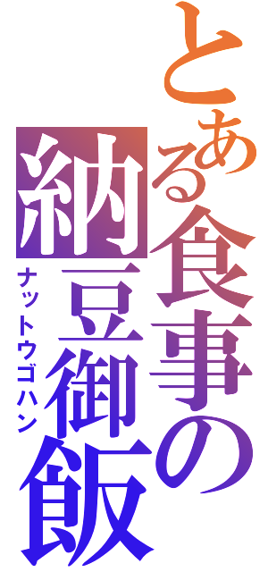 とある食事の納豆御飯（ナットウゴハン）