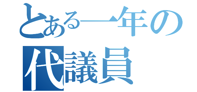 とある一年の代議員（）