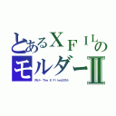 とあるＸＦＩＬＥのモルダーⅡ（スカリー　Ｔｈｅ Ｘ Ｆｉｌｅｓ２０１６）