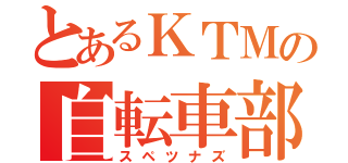 とあるＫＴＭの自転車部隊（スペツナズ）