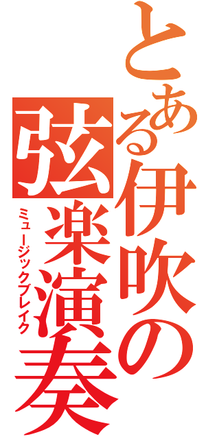 とある伊吹の弦楽演奏（ミュージックブレイク）